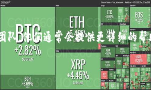 看起來(lái)您在遇到Tokenim登錄的問(wèn)題。以下是一些可能的原因及解決方案，希望能對(duì)您有所幫助：

密碼確實(shí)正確嗎？
首先，確認(rèn)您的密碼沒(méi)有輸入錯(cuò)誤。這聽(tīng)起來(lái)可能很簡(jiǎn)單，但很多時(shí)候人們會(huì)發(fā)現(xiàn)自己意外地按下了Caps Lock鍵，或者在輸入時(shí)漏掉了某個(gè)字符。嘗試將密碼復(fù)制并粘貼，確保沒(méi)有多余的空格。

嘗試重置密碼
如果您確信密碼是正確的，但仍然無(wú)法登錄，不妨試試重置密碼。Tokenim一定會(huì)提供一個(gè)“忘記密碼”的選項(xiàng)。通過(guò)您的電子郵件或手機(jī)，獲取重置鏈接，然后設(shè)置一個(gè)新密碼。

檢查網(wǎng)絡(luò)連接
有時(shí)候，網(wǎng)絡(luò)不穩(wěn)定也會(huì)導(dǎo)致無(wú)法登錄。確認(rèn)您的網(wǎng)絡(luò)連接正常，嘗試重新啟動(dòng)路由器或切換到其他網(wǎng)絡(luò)。

清除瀏覽器緩存
在使用某些網(wǎng)站時(shí)，瀏覽器緩存可能會(huì)導(dǎo)致問(wèn)題。嘗試清除瀏覽器的緩存和Cookies，然后重新訪問(wèn)Tokenim 登錄頁(yè)面。這一步驟簡(jiǎn)單卻往往能解決很多意想不到的問(wèn)題。

嘗試其他瀏覽器或設(shè)備
如果您在某個(gè)特定的瀏覽器中遇到問(wèn)題，可以嘗試換用其他瀏覽器，或者使用另一臺(tái)設(shè)備來(lái)登錄。不同的瀏覽器對(duì)網(wǎng)站的兼容性可能存在差異。

檢查服務(wù)狀態(tài)
有時(shí)服務(wù)方可能會(huì)進(jìn)行系統(tǒng)維護(hù)或出現(xiàn)故障，導(dǎo)致用戶(hù)暫時(shí)無(wú)法登錄。您可以訪問(wèn)Tokenim的官網(wǎng)或社交媒體，查看是否有關(guān)于系統(tǒng)故障或維護(hù)的通知。

聯(lián)系支持團(tuán)隊(duì)
如果上述所有方法都無(wú)法解決您的問(wèn)題，建議您直接聯(lián)系Tokenim的客戶(hù)支持團(tuán)隊(duì)。他們通常會(huì)提供更詳細(xì)的幫助，您只需準(zhǔn)備好相關(guān)的賬戶(hù)信息，以便快速解決問(wèn)題。

希望這些建議能夠幫助您順利登錄Tokenim！如果還有其他問(wèn)題，請(qǐng)隨時(shí)提出。