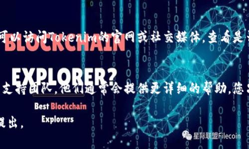 看起來(lái)您在遇到Tokenim登錄的問(wèn)題。以下是一些可能的原因及解決方案，希望能對(duì)您有所幫助：

密碼確實(shí)正確嗎？
首先，確認(rèn)您的密碼沒(méi)有輸入錯(cuò)誤。這聽(tīng)起來(lái)可能很簡(jiǎn)單，但很多時(shí)候人們會(huì)發(fā)現(xiàn)自己意外地按下了Caps Lock鍵，或者在輸入時(shí)漏掉了某個(gè)字符。嘗試將密碼復(fù)制并粘貼，確保沒(méi)有多余的空格。

嘗試重置密碼
如果您確信密碼是正確的，但仍然無(wú)法登錄，不妨試試重置密碼。Tokenim一定會(huì)提供一個(gè)“忘記密碼”的選項(xiàng)。通過(guò)您的電子郵件或手機(jī)，獲取重置鏈接，然后設(shè)置一個(gè)新密碼。

檢查網(wǎng)絡(luò)連接
有時(shí)候，網(wǎng)絡(luò)不穩(wěn)定也會(huì)導(dǎo)致無(wú)法登錄。確認(rèn)您的網(wǎng)絡(luò)連接正常，嘗試重新啟動(dòng)路由器或切換到其他網(wǎng)絡(luò)。

清除瀏覽器緩存
在使用某些網(wǎng)站時(shí)，瀏覽器緩存可能會(huì)導(dǎo)致問(wèn)題。嘗試清除瀏覽器的緩存和Cookies，然后重新訪問(wèn)Tokenim 登錄頁(yè)面。這一步驟簡(jiǎn)單卻往往能解決很多意想不到的問(wèn)題。

嘗試其他瀏覽器或設(shè)備
如果您在某個(gè)特定的瀏覽器中遇到問(wèn)題，可以嘗試換用其他瀏覽器，或者使用另一臺(tái)設(shè)備來(lái)登錄。不同的瀏覽器對(duì)網(wǎng)站的兼容性可能存在差異。

檢查服務(wù)狀態(tài)
有時(shí)服務(wù)方可能會(huì)進(jìn)行系統(tǒng)維護(hù)或出現(xiàn)故障，導(dǎo)致用戶(hù)暫時(shí)無(wú)法登錄。您可以訪問(wèn)Tokenim的官網(wǎng)或社交媒體，查看是否有關(guān)于系統(tǒng)故障或維護(hù)的通知。

聯(lián)系支持團(tuán)隊(duì)
如果上述所有方法都無(wú)法解決您的問(wèn)題，建議您直接聯(lián)系Tokenim的客戶(hù)支持團(tuán)隊(duì)。他們通常會(huì)提供更詳細(xì)的幫助，您只需準(zhǔn)備好相關(guān)的賬戶(hù)信息，以便快速解決問(wèn)題。

希望這些建議能夠幫助您順利登錄Tokenim！如果還有其他問(wèn)題，請(qǐng)隨時(shí)提出。