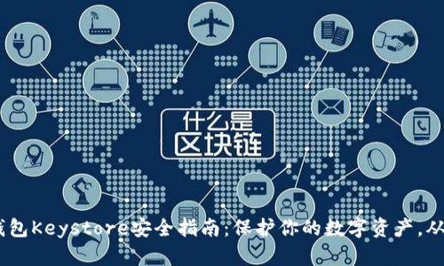 Tokenim錢包Keystore安全指南：保護你的數字資產，從這里開始！