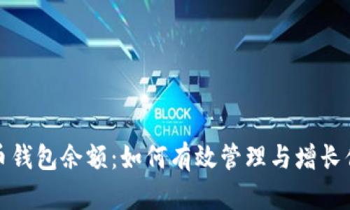 探索加密貨幣錢包余額：如何有效管理與增長你的數(shù)字資產(chǎn)