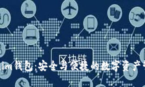 揭秘Tokenim錢包：安全與便捷的數(shù)字資產(chǎn)管理新選擇