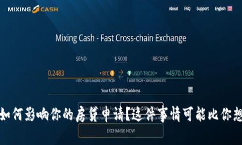 買過加密貨幣，如何影響你的房貸申請(qǐng)？這件事情可能比你想象的還要復(fù)雜！