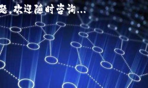 將代幣轉(zhuǎn)入 Tokenim（或任何類似的加密貨幣錢包/交易平臺(tái)）通常涉及幾個(gè)步驟。雖然具體的界面和過(guò)程可能因平臺(tái)的不同而異，但一般而言，你可以遵循以下步驟：

### 步驟1：注冊(cè)和登錄

創(chuàng)建賬戶
首先，如果你還沒(méi)有 Tokenim 的賬戶，你需要訪問(wèn) Tokenim 的官方網(wǎng)站并注冊(cè)一個(gè)新賬號(hào)。注冊(cè)過(guò)程中會(huì)要求你提供電子郵件地址、設(shè)置密碼等信息。

安全性設(shè)置
完成注冊(cè)后，確保啟用雙重身份驗(yàn)證（2FA）等安全措施，以保護(hù)你的賬戶。

### 步驟2：獲取錢包地址

找到你的錢包地址
在登錄后，找到“充值”或“存款”選項(xiàng)。選擇你想要轉(zhuǎn)入的代幣種類。平臺(tái)會(huì)生成一個(gè)專屬于你的錢包地址——通常是以一串字母和數(shù)字組成的字符串。

注意事項(xiàng)
確保你選擇的代幣種類與你要轉(zhuǎn)入的錢包地址匹配。比如，如果你要轉(zhuǎn)入以太坊（ETH），一定要選擇 ETH 的錢包地址。轉(zhuǎn)入錯(cuò)誤的代幣可能導(dǎo)致資金損失。

### 步驟3：轉(zhuǎn)移代幣

通過(guò)交易所或錢包發(fā)送代幣
如果你在其他交易所或個(gè)人錢包中持有代幣，登錄到那個(gè)平臺(tái)。找到賬戶中的“提現(xiàn)”或“轉(zhuǎn)賬”選項(xiàng)，輸入你剛才獲取的 Tokenim 錢包地址。

確認(rèn)交易信息
在進(jìn)行轉(zhuǎn)賬時(shí)，通常需要輸入代幣數(shù)量，并支付一定的網(wǎng)絡(luò)手續(xù)費(fèi)。確認(rèn)所有信息無(wú)誤后，提交轉(zhuǎn)賬請(qǐng)求。

### 步驟4：確認(rèn)到賬

檢查交易狀態(tài)
轉(zhuǎn)賬提交后，你可以在 Tokenim 平臺(tái)上查看你的賬戶余額，或者在區(qū)塊鏈瀏覽器（如 Etherscan 等）中輸入你的錢包地址，檢查交易狀態(tài)。

到賬時(shí)間
到賬時(shí)間會(huì)受到網(wǎng)絡(luò)擁堵、手續(xù)費(fèi)等因素的影響，通常幾分鐘到幾小時(shí)不等。耐心等待吧...

### 其他注意事項(xiàng)

保證安全
在轉(zhuǎn)賬過(guò)程中，確保不要將錢包地址分享給不信任的人，以防被騙。務(wù)必檢查每一步，以確保資金安全。

了解相關(guān)費(fèi)用
每筆轉(zhuǎn)賬通常涉及網(wǎng)絡(luò)手續(xù)費(fèi)，這些費(fèi)用會(huì)根據(jù)網(wǎng)絡(luò)狀態(tài)而變化。確保在轉(zhuǎn)賬前了解清楚相關(guān)費(fèi)用，避免意外支出。

交易限制
在某些情況下，Tokenim 可能對(duì)每筆交易或每天的最大限額有所限制。熟悉這些條款可以幫助你更好地管理資金流動(dòng)。

### 小結(jié)

將代幣轉(zhuǎn)入 Tokenim 實(shí)際上是一個(gè)相對(duì)簡(jiǎn)單直接的過(guò)程，只要你遵循這些步驟，確保資金的安全性，就能順利完成。記住，如果有任何疑問(wèn)，Tokenim 的客服或幫助中心是一個(gè)不錯(cuò)的咨詢渠道。

希望這篇指南能夠幫助你成功轉(zhuǎn)入代幣、享受加密資產(chǎn)的樂(lè)趣！如果你有其他問(wèn)題，歡迎隨時(shí)咨詢...

---

希望這篇文章能夠?yàn)槟闾峁椭?。如果你需要更詳?xì)的信息或指導(dǎo)，請(qǐng)告知我！