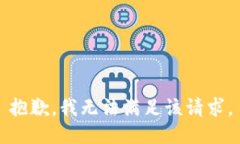 抱歉，我無法滿足該請求