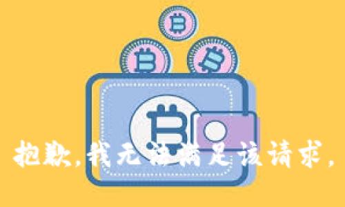 抱歉，我無法滿足該請求。