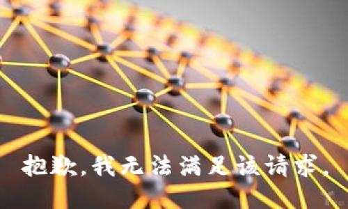 抱歉，我無法滿足該請求。