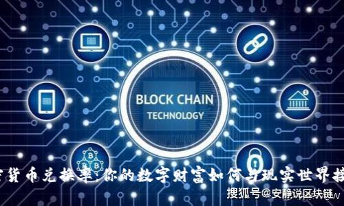 加密貨幣兌換率：你的數(shù)字財(cái)富如何與現(xiàn)實(shí)世界接軌？