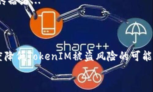   TokenIM安全防盜手冊：保護(hù)你的數(shù)字資產(chǎn)！ / 
 guanjianci TokenIM, 防盜, 數(shù)字資產(chǎn), 安全 /guanjianci 

引言：數(shù)字資產(chǎn)安全的緊迫性
在這個(gè)信息化高度發(fā)達(dá)的時(shí)代，數(shù)字資產(chǎn)已成為我們生活中不可獲取的一部分。無論是購買的虛擬貨幣、數(shù)字藝術(shù)品，還是其他在線資產(chǎn)，如何安全地管理和保護(hù)這些資產(chǎn)，成為每一個(gè)用戶必須面對的問題。這...能提現(xiàn)嗎？如果不加以重視和防護(hù)，代價(jià)將是巨大的。

TokenIM是什么？
TokenIM是一款為用戶提供數(shù)字資產(chǎn)管理和交易的工具，通過其先進(jìn)的技術(shù)，幫助用戶便捷地管理和交易多種數(shù)字資產(chǎn)。然而，隨著其流行度的提升，圍繞TokenIM的安全問題也層出不窮。

了解盜竊的方式
在探討如何防盜之前，我們首先需要了解盜竊者常用的手法。有些黑客會通過網(wǎng)絡(luò)釣魚手段獲取用戶的信息，而還有一些則會利用各種軟件漏洞進(jìn)行攻擊。這...是真的嗎？每個(gè)用戶都應(yīng)當(dāng)警惕這種潛在的威脅。
比如，網(wǎng)絡(luò)釣魚攻擊常常表現(xiàn)為偽裝成TokenIM的官方網(wǎng)站，通過假鏈接讓用戶輸入敏感信息，導(dǎo)致資產(chǎn)被竊取。這樣的詐騙手段屢見不鮮，一旦上當(dāng)，后悔也已無濟(jì)于事。

第一步：增強(qiáng)賬戶安全性
賬戶的安全性是防盜的第一步，你必須采取一些必要的措施。
ul
listrong設(shè)置復(fù)雜的密碼/strong：使用字母、數(shù)字和符號的組合，避免使用個(gè)人信息。/li
listrong啟用雙重認(rèn)證（2FA）/strong：這項(xiàng)技術(shù)可以在密碼外再要求用戶提供一次性驗(yàn)證碼，即便有人獲取了你的密碼，也無法輕易訪問你的賬戶。/li
listrong定期更換密碼/strong：定期更換密碼可以有效減少被盜的可能性，盡量每隔3到6個(gè)月就進(jìn)行一次更換。/li
/ul

第二步：保持軟件更新
無論是TokenIM的應(yīng)用程序還是你的操作系統(tǒng)，都應(yīng)保持最新版本。軟件的更新通常包含了安全漏洞的修復(fù)...
想象一下，如果你沒有及時(shí)更新，可能無意中讓潛在的攻擊者進(jìn)入你的系統(tǒng)。這并不是危言聳聽，而是現(xiàn)實(shí)中許多被盜的案例所揭示的事實(shí)。

第三步：謹(jǐn)慎使用公共網(wǎng)絡(luò)
公共Wi-Fi雖然方便，但安全隱患重重。避免在公共網(wǎng)絡(luò)上進(jìn)行與TokenIM相關(guān)的敏感操作。尤其是輸入賬號、密碼時(shí)，更要保持警惕。這...如同在大街上大聲喊出你的銀行密碼一般愚蠢。

第四步：定期監(jiān)控賬戶活動(dòng)
經(jīng)常檢查你的TokenIM賬戶活動(dòng)是個(gè)好習(xí)慣。如果發(fā)現(xiàn)任何異常操作，立即采取措施，比如更改密碼，甚至聯(lián)系平臺客服。早發(fā)現(xiàn)，早處置，可以最大限度減少損失。

第五步：了解TokenIM的安全功能
正如一把刀的鋒利讓它成為武器，但同樣也可通過設(shè)計(jì)成為工具，TokenIM為用戶提供了一些內(nèi)置的安全功能。熟知這些功能，并正確使用它們，將增強(qiáng)你的賬戶安全性。

第六步：教育自己和身邊的人
最近有句話頗受年輕人喜歡：“知識就是力量”。對于數(shù)字資產(chǎn)的安全知識要不斷學(xué)習(xí)，分享給周圍的人，成為一個(gè)安全知識的傳播者...
例如，了解如何識別網(wǎng)絡(luò)釣魚信息、惡意軟件等，讓你的朋友圈有更強(qiáng)的安全意識，這樣大家一起提升，安全保障也就提升了。

總結(jié)：安全防護(hù)，人人有責(zé)
數(shù)字資產(chǎn)的保護(hù)不僅是專業(yè)人士的任務(wù)，作為普通用戶的我們同樣要對自己的資產(chǎn)負(fù)責(zé)。通過以上的方法和措施，能夠大幅度降低TokenIM被盜風(fēng)險(xiǎn)的可能性。這...聽起來是不是有點(diǎn)復(fù)雜？但只要我們堅(jiān)持不懈，牢記安全原則，就一定能為自己的數(shù)字生活增添一道堅(jiān)固的保護(hù)屏障。
未來的道路雖有挑戰(zhàn)，但只要謹(jǐn)慎前行，就能夠把握安全，享受數(shù)字資產(chǎn)為我們帶來的便捷與快樂...