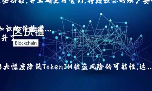   TokenIM安全防盜手冊：保護(hù)你的數(shù)字資產(chǎn)！ / 
 guanjianci TokenIM, 防盜, 數(shù)字資產(chǎn), 安全 /guanjianci 

引言：數(shù)字資產(chǎn)安全的緊迫性
在這個(gè)信息化高度發(fā)達(dá)的時(shí)代，數(shù)字資產(chǎn)已成為我們生活中不可獲取的一部分。無論是購買的虛擬貨幣、數(shù)字藝術(shù)品，還是其他在線資產(chǎn)，如何安全地管理和保護(hù)這些資產(chǎn)，成為每一個(gè)用戶必須面對的問題。這...能提現(xiàn)嗎？如果不加以重視和防護(hù)，代價(jià)將是巨大的。

TokenIM是什么？
TokenIM是一款為用戶提供數(shù)字資產(chǎn)管理和交易的工具，通過其先進(jìn)的技術(shù)，幫助用戶便捷地管理和交易多種數(shù)字資產(chǎn)。然而，隨著其流行度的提升，圍繞TokenIM的安全問題也層出不窮。

了解盜竊的方式
在探討如何防盜之前，我們首先需要了解盜竊者常用的手法。有些黑客會通過網(wǎng)絡(luò)釣魚手段獲取用戶的信息，而還有一些則會利用各種軟件漏洞進(jìn)行攻擊。這...是真的嗎？每個(gè)用戶都應(yīng)當(dāng)警惕這種潛在的威脅。
比如，網(wǎng)絡(luò)釣魚攻擊常常表現(xiàn)為偽裝成TokenIM的官方網(wǎng)站，通過假鏈接讓用戶輸入敏感信息，導(dǎo)致資產(chǎn)被竊取。這樣的詐騙手段屢見不鮮，一旦上當(dāng)，后悔也已無濟(jì)于事。

第一步：增強(qiáng)賬戶安全性
賬戶的安全性是防盜的第一步，你必須采取一些必要的措施。
ul
listrong設(shè)置復(fù)雜的密碼/strong：使用字母、數(shù)字和符號的組合，避免使用個(gè)人信息。/li
listrong啟用雙重認(rèn)證（2FA）/strong：這項(xiàng)技術(shù)可以在密碼外再要求用戶提供一次性驗(yàn)證碼，即便有人獲取了你的密碼，也無法輕易訪問你的賬戶。/li
listrong定期更換密碼/strong：定期更換密碼可以有效減少被盜的可能性，盡量每隔3到6個(gè)月就進(jìn)行一次更換。/li
/ul

第二步：保持軟件更新
無論是TokenIM的應(yīng)用程序還是你的操作系統(tǒng)，都應(yīng)保持最新版本。軟件的更新通常包含了安全漏洞的修復(fù)...
想象一下，如果你沒有及時(shí)更新，可能無意中讓潛在的攻擊者進(jìn)入你的系統(tǒng)。這并不是危言聳聽，而是現(xiàn)實(shí)中許多被盜的案例所揭示的事實(shí)。

第三步：謹(jǐn)慎使用公共網(wǎng)絡(luò)
公共Wi-Fi雖然方便，但安全隱患重重。避免在公共網(wǎng)絡(luò)上進(jìn)行與TokenIM相關(guān)的敏感操作。尤其是輸入賬號、密碼時(shí)，更要保持警惕。這...如同在大街上大聲喊出你的銀行密碼一般愚蠢。

第四步：定期監(jiān)控賬戶活動(dòng)
經(jīng)常檢查你的TokenIM賬戶活動(dòng)是個(gè)好習(xí)慣。如果發(fā)現(xiàn)任何異常操作，立即采取措施，比如更改密碼，甚至聯(lián)系平臺客服。早發(fā)現(xiàn)，早處置，可以最大限度減少損失。

第五步：了解TokenIM的安全功能
正如一把刀的鋒利讓它成為武器，但同樣也可通過設(shè)計(jì)成為工具，TokenIM為用戶提供了一些內(nèi)置的安全功能。熟知這些功能，并正確使用它們，將增強(qiáng)你的賬戶安全性。

第六步：教育自己和身邊的人
最近有句話頗受年輕人喜歡：“知識就是力量”。對于數(shù)字資產(chǎn)的安全知識要不斷學(xué)習(xí)，分享給周圍的人，成為一個(gè)安全知識的傳播者...
例如，了解如何識別網(wǎng)絡(luò)釣魚信息、惡意軟件等，讓你的朋友圈有更強(qiáng)的安全意識，這樣大家一起提升，安全保障也就提升了。

總結(jié)：安全防護(hù)，人人有責(zé)
數(shù)字資產(chǎn)的保護(hù)不僅是專業(yè)人士的任務(wù)，作為普通用戶的我們同樣要對自己的資產(chǎn)負(fù)責(zé)。通過以上的方法和措施，能夠大幅度降低TokenIM被盜風(fēng)險(xiǎn)的可能性。這...聽起來是不是有點(diǎn)復(fù)雜？但只要我們堅(jiān)持不懈，牢記安全原則，就一定能為自己的數(shù)字生活增添一道堅(jiān)固的保護(hù)屏障。
未來的道路雖有挑戰(zhàn)，但只要謹(jǐn)慎前行，就能夠把握安全，享受數(shù)字資產(chǎn)為我們帶來的便捷與快樂...