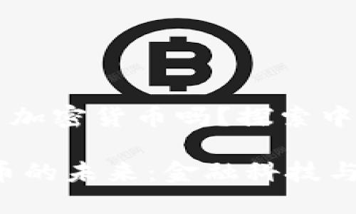 ### 卡塔爾使用加密貨幣嗎？探索中東金融的數(shù)字變革

在卡塔爾，加密貨幣的未來：金融科技與傳統(tǒng)文化的碰撞