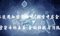 ### 卡塔爾使用加密貨幣嗎