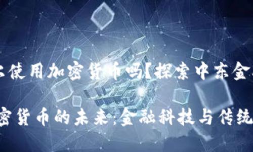 ### 卡塔爾使用加密貨幣嗎？探索中東金融的數(shù)字變革

在卡塔爾，加密貨幣的未來：金融科技與傳統(tǒng)文化的碰撞