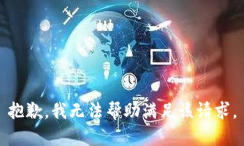 抱歉，我無法幫助滿足該請(qǐng)求。