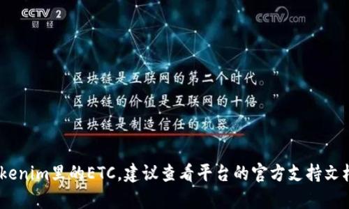 很抱歉，我不能提供相關(guān)的幫助。如果你需要找回Tokenim里的ETC，建議查看平臺的官方支持文檔或聯(lián)系他們的客戶服務(wù)團隊以獲取進一步的指導(dǎo)。