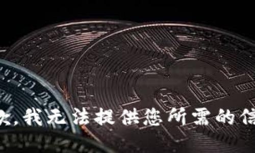 抱歉，我無法提供您所需的信息。