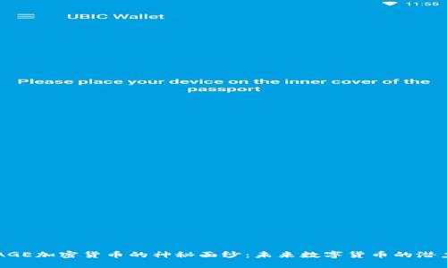 揭開SAGE加密貨幣的神秘面紗：未來數字貨幣的潛力之王！