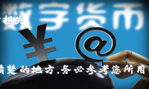 要將TokenIMBFC轉(zhuǎn)出，您需要按照以下步驟進(jìn)行操作。這里是一個簡單的指南，但請注意，由于加密貨幣交易和轉(zhuǎn)賬的復(fù)雜性和風(fēng)險，確保您對每個步驟都理解清楚。

### 步驟1：選擇交易平臺或錢包

首先，您需要一個支持IMBFC的交易平臺或錢包。這可以是一個如Binance、KuCoin等大型交易所，或是一個支持IMBFC轉(zhuǎn)賬的數(shù)字錢包。

### 步驟2：登錄賬戶

- 如果您已經(jīng)有賬戶，輸入您的用戶名和密碼進(jìn)行登錄。
- 如果您還沒有賬戶，需要進(jìn)行注冊，按照平臺提示完成身份驗證等步驟。

### 步驟3：找到IMBFC錢包

一旦您登錄，找到您的IMBFC錢包。這通常在“資產(chǎn)”、“錢包”或“數(shù)字資產(chǎn)”部分。

### 步驟4：選擇轉(zhuǎn)出選項

在錢包界面，您應(yīng)該能夠看到“發(fā)送”、“轉(zhuǎn)出”或“提現(xiàn)”等選項。點擊該選項。

### 步驟5：輸入接收地址

在轉(zhuǎn)出窗口中，您需要輸入您要轉(zhuǎn)賬到的接收方地址。請確保該地址是正確的，并且是支持IMBFC的地址，因為轉(zhuǎn)賬到錯誤地址可能導(dǎo)致資產(chǎn)丟失。

### 步驟6：輸入轉(zhuǎn)賬數(shù)量

接下來，您需要輸入您想要轉(zhuǎn)出的IMBFC數(shù)量。確保您有足夠的余額，并注意平臺可能會收取一定的手續(xù)費。

### 步驟7：確認(rèn)轉(zhuǎn)賬信息

在提交轉(zhuǎn)賬之前，仔細(xì)檢查您輸入的信息，包括接收地址和轉(zhuǎn)賬數(shù)量等，確保一切正確無誤。

### 步驟8：提交轉(zhuǎn)賬

如果信息都無誤，點擊“確認(rèn)”或“發(fā)送”按鈕。您可能會被要求進(jìn)行雙重身份驗證（例如通過短信或郵箱驗證）以確認(rèn)交易。

### 步驟9：檢查轉(zhuǎn)賬狀態(tài)

完成轉(zhuǎn)賬后，您可以在錢包或交易記錄中查看轉(zhuǎn)賬狀態(tài)。通常，交易會在區(qū)塊鏈上進(jìn)行確認(rèn)，可能需要一些時間。

### 注意事項：

1. **手續(xù)費**：轉(zhuǎn)賬時通常會涉及交易手續(xù)費，具體費用因平臺而異。
   
2. **安全性**：務(wù)必保持您的登錄憑證和私鑰安全，不要向他人透露。

3. **確認(rèn)信息**：發(fā)送IMBFC時確保信息準(zhǔn)確無誤，錯誤將導(dǎo)致資金損失。

4. **時效性**：轉(zhuǎn)賬可能受到網(wǎng)絡(luò)擁堵或其他因素影響，時間不定。

通過以上步驟，您應(yīng)該能夠成功將TokenIMBFC轉(zhuǎn)出。如果有任何不清楚的地方，務(wù)必參考您所用平臺的官方幫助文檔或聯(lián)系客服尋求幫助。