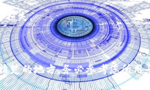 要將TokenIMBFC轉(zhuǎn)出，您需要按照以下步驟進(jìn)行操作。這里是一個簡單的指南，但請注意，由于加密貨幣交易和轉(zhuǎn)賬的復(fù)雜性和風(fēng)險，確保您對每個步驟都理解清楚。

### 步驟1：選擇交易平臺或錢包

首先，您需要一個支持IMBFC的交易平臺或錢包。這可以是一個如Binance、KuCoin等大型交易所，或是一個支持IMBFC轉(zhuǎn)賬的數(shù)字錢包。

### 步驟2：登錄賬戶

- 如果您已經(jīng)有賬戶，輸入您的用戶名和密碼進(jìn)行登錄。
- 如果您還沒有賬戶，需要進(jìn)行注冊，按照平臺提示完成身份驗證等步驟。

### 步驟3：找到IMBFC錢包

一旦您登錄，找到您的IMBFC錢包。這通常在“資產(chǎn)”、“錢包”或“數(shù)字資產(chǎn)”部分。

### 步驟4：選擇轉(zhuǎn)出選項

在錢包界面，您應(yīng)該能夠看到“發(fā)送”、“轉(zhuǎn)出”或“提現(xiàn)”等選項。點擊該選項。

### 步驟5：輸入接收地址

在轉(zhuǎn)出窗口中，您需要輸入您要轉(zhuǎn)賬到的接收方地址。請確保該地址是正確的，并且是支持IMBFC的地址，因為轉(zhuǎn)賬到錯誤地址可能導(dǎo)致資產(chǎn)丟失。

### 步驟6：輸入轉(zhuǎn)賬數(shù)量

接下來，您需要輸入您想要轉(zhuǎn)出的IMBFC數(shù)量。確保您有足夠的余額，并注意平臺可能會收取一定的手續(xù)費。

### 步驟7：確認(rèn)轉(zhuǎn)賬信息

在提交轉(zhuǎn)賬之前，仔細(xì)檢查您輸入的信息，包括接收地址和轉(zhuǎn)賬數(shù)量等，確保一切正確無誤。

### 步驟8：提交轉(zhuǎn)賬

如果信息都無誤，點擊“確認(rèn)”或“發(fā)送”按鈕。您可能會被要求進(jìn)行雙重身份驗證（例如通過短信或郵箱驗證）以確認(rèn)交易。

### 步驟9：檢查轉(zhuǎn)賬狀態(tài)

完成轉(zhuǎn)賬后，您可以在錢包或交易記錄中查看轉(zhuǎn)賬狀態(tài)。通常，交易會在區(qū)塊鏈上進(jìn)行確認(rèn)，可能需要一些時間。

### 注意事項：

1. **手續(xù)費**：轉(zhuǎn)賬時通常會涉及交易手續(xù)費，具體費用因平臺而異。
   
2. **安全性**：務(wù)必保持您的登錄憑證和私鑰安全，不要向他人透露。

3. **確認(rèn)信息**：發(fā)送IMBFC時確保信息準(zhǔn)確無誤，錯誤將導(dǎo)致資金損失。

4. **時效性**：轉(zhuǎn)賬可能受到網(wǎng)絡(luò)擁堵或其他因素影響，時間不定。

通過以上步驟，您應(yīng)該能夠成功將TokenIMBFC轉(zhuǎn)出。如果有任何不清楚的地方，務(wù)必參考您所用平臺的官方幫助文檔或聯(lián)系客服尋求幫助。