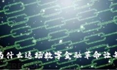 加密貨幣的興起：為什么