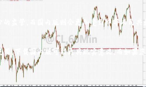 在選擇下載 Tokenim 應(yīng)用時，用戶通常會考慮國際版和國內(nèi)版之間的差異。以下是一些相關(guān)信息，幫助你作出明智的選擇。

國際版與國內(nèi)版的區(qū)別
國際版和國內(nèi)版的 Tokenim 在功能、用戶界面和可用性上可能存在不同。國際版通常針對全球用戶，提供多語言支持以及適應(yīng)不同國家的法規(guī)。而國內(nèi)版則更加符合中國的政策法規(guī)，可能會有某些功能上的限制。

功能比較
國際版的 Tokenim 可能會支持更多的加密貨幣，提供更廣泛的市場數(shù)據(jù)和分析工具。此外，國際版會常常更新，以適應(yīng)全球市場的變化。而國內(nèi)版則可能更加注重用戶的需求，本地的使用體驗，提供更好的客戶服務(wù)。

用戶體驗
若您在中國大陸使用，下載國內(nèi)版Tokenim可能會提供更流暢的體驗。街坊鄰里都在用，某些功能如支付等，也可能會更方便。而國際版可能在某些服務(wù)上使用得更好嗎？比如行情分析、全球市場動態(tài)等方面。

法律與合規(guī)
下載國際版或國內(nèi)版 Tokenim 還需要考慮法律和合規(guī)問題。國際版可能會涉及較少的監(jiān)管，而國內(nèi)版則會更加受到中華人民共和國監(jiān)管政策的約束。如果您在國外活動，國際版或許是更合適的選擇，反之亦然。

總結(jié)
所以，選擇下載哪一個版本還需要根據(jù)您的具體情況來定...如果您經(jīng)常在中國大陸使用，下載國內(nèi)版可能更具現(xiàn)實意義。而如果您活躍于全球市場，國際版無疑提供了更大的靈活性與多樣選擇。

希望這些信息對您有幫助！