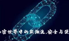 IM動(dòng)態(tài)錢包：加密世界中的