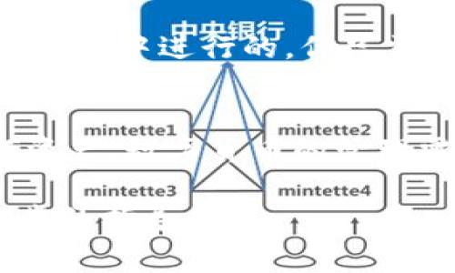 如果你的Tokenim錢包里面沒有幣，并且你想刪除這個(gè)錢包，可以按照以下步驟進(jìn)行操作。請(qǐng)注意，不同的數(shù)字貨幣錢包可能會(huì)有所不同，但通常的步驟如下：

### 步驟一：確保沒有資產(chǎn)
在刪除錢包之前，首先確保你的Tokenim錢包里面沒有任何資產(chǎn)。檢查一下你的余額，確保是零。如果你發(fā)現(xiàn)還有未轉(zhuǎn)移的幣，建議先將這些幣轉(zhuǎn)移到另一個(gè)錢包，或是出售掉。

### 步驟二：備份錢包信息
在進(jìn)行刪除錢包的操作之前，備份你錢包的相關(guān)信息是一個(gè)明智的選擇。盡管你已經(jīng)決定刪除這個(gè)錢包，備份信息可以避免未來出現(xiàn)任何問題時(shí)后悔。

### 步驟三：找到刪除選項(xiàng)
打開你的Tokenim錢包應(yīng)用，通常在“設(shè)置”或者“錢包管理”選項(xiàng)里，可以找到“刪除錢包”或者“移除錢包”的選項(xiàng)。根據(jù)應(yīng)用的不同，這個(gè)選項(xiàng)的位置可能會(huì)有所不同。

### 步驟四：確認(rèn)刪除
點(diǎn)擊刪除按鈕后，通常會(huì)有一個(gè)確認(rèn)窗口彈出，提醒你確認(rèn)是否真的想刪除這個(gè)錢包。再次檢查所有信息，并確保你已經(jīng)了解刪除這個(gè)錢包將導(dǎo)致你無法再訪問它的所有信息和歷史記錄。填寫相關(guān)信息后，確認(rèn)刪除操作。

### 步驟五：清除應(yīng)用數(shù)據(jù)（可選）
如果你是出于隱私問題想要完全刪除這個(gè)錢包，除了在應(yīng)用內(nèi)刪除錢包外，你還可以在手機(jī)設(shè)置中，找到Tokenim應(yīng)用并清除應(yīng)用的數(shù)據(jù)和緩存數(shù)據(jù)。這將確保所有關(guān)于該錢包的信息都被清除。

### 步驟六：卸載應(yīng)用（可選）
如果你決定不再使用Tokenim錢包應(yīng)用，可以選擇將其從你的設(shè)備上卸載。這通常是在手機(jī)的應(yīng)用管理中進(jìn)行的，你只需找到Tokenim應(yīng)用，然后選擇“卸載”即可。

### 結(jié)語
刪除一個(gè)數(shù)字貨幣錢包并不復(fù)雜，但一定要確保在此之前備份重要信息并且確認(rèn)錢包內(nèi)沒有任何資產(chǎn)。數(shù)字貨幣的管理需要謹(jǐn)慎對(duì)待...希望這些步驟能幫助你順利刪除Tokenim錢包。

如果在操作過程中遇到問題，建議查閱Tokenim錢包的官方幫助文檔或聯(lián)系客戶支持以獲得進(jìn)一步的指導(dǎo)。