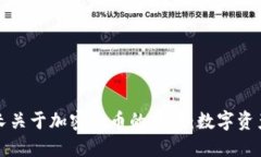 理解美國財長關(guān)于加密貨