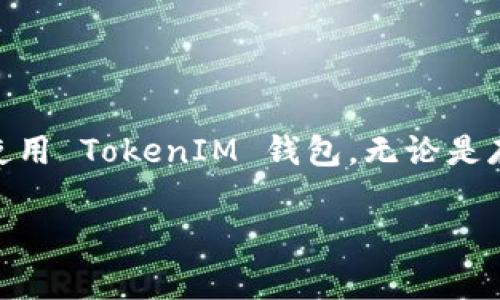 在加密貨幣的世界里，代幣（tokens）的管理和顯示是非常重要的。如果你在使用 TokenIM 這個錢包時遇到代幣不顯示的問題，可能是由幾個因素造成的。下面，我將詳細(xì)解析這個問題，并提供相應(yīng)的解決方案。

了解 TokenIM 錢包
TokenIM 是一款多鏈數(shù)字資產(chǎn)錢包，支持多種不同類型的代幣，用戶可以在這里安全地存儲和管理自己的加密資產(chǎn)。由于其用戶友好的界面和強(qiáng)大的功能，TokenIM 備受用戶青睞。不過，有時用戶可能會遇到代幣不顯示的情況，這讓不少人感到困惑：到底是錢包的問題，還是代幣本身的問題呢？

代幣不顯示的常見原因
造成代幣不顯示的原因多種多樣，以下是一些常見的問題：

ul
    listrong網(wǎng)絡(luò)連接問題：/strong如果你的網(wǎng)絡(luò)不穩(wěn)定，錢包可能無法正確連接到區(qū)塊鏈網(wǎng)絡(luò)，導(dǎo)致代幣信息加載失敗。/li
    listrong節(jié)點(diǎn)同步問題：/strongTokenIM 需要與區(qū)塊鏈網(wǎng)絡(luò)的節(jié)點(diǎn)進(jìn)行同步，如果節(jié)點(diǎn)未能及時更新，你可能無法看到最新的代幣信息。/li
    listrong代幣未添加：/strong一些代幣可能需要手動添加到錢包中，尤其是在 TokenIM 的廣泛支持鏈中，如果你沒有添加代幣的合約地址，它將不會顯示。/li
    listrong代幣合約問題：/strong如果代幣本身存在問題（如合約被暫?；虿豢捎茫敲醇幢隳阋呀?jīng)添加了它，也可能不會顯示。/li
/ul

解決方案
出現(xiàn)代幣不顯示問題時，用戶可以嘗試以下解決方案：

h41. 檢查網(wǎng)絡(luò)連接/h4
首先，確保你設(shè)備的網(wǎng)絡(luò)連接良好?？梢試L試重啟路由器，或者切換到其他網(wǎng)絡(luò)，例如使用移動數(shù)據(jù)來測試錢包是否能正常連接區(qū)塊鏈。

h42. 同步節(jié)點(diǎn)/h4
如果網(wǎng)絡(luò)連接正常，但代幣依然不顯示，試著重新啟動 TokenIM 的應(yīng)用，看看是否可以重新同步節(jié)點(diǎn)。有時，簡單的重啟能夠解決一些小問題。

h43. 手動添加代幣/h4
如果你的代幣沒有顯示，首先確定它的合約地址。在 TokenIM 的界面中，尋找到“添加代幣”的選項，輸入代幣的合約地址、名稱及符號，這通?？梢越鉀Q顯示問題。記得在添加時仔細(xì)核對信息，避免輸入錯誤。

h44. 驗證代幣合約/h4
如果還是無法看到代幣，建議檢查該代幣的合約是否存在問題。這通?？梢栽诖鷰诺墓俜骄W(wǎng)站或者社交媒體平臺找到最新信息。

預(yù)防措施與建議
為了避免將來再次出現(xiàn)代幣不顯示的問題，用戶可以采取以下預(yù)防措施：

ul
    listrong定期更新錢包：/strong確保你的 TokenIM 錢包保持最新版本，這樣可以享受到最新的功能和修復(fù)。/li
    listrong關(guān)注社區(qū)動態(tài)：/strong代幣的情況有時會更新，關(guān)注代幣的官方網(wǎng)站和社交媒體，可以第一時間獲得重要信息，及時處理問題。/li
    listrong多備份信息：/strong定期備份你的錢包信息和私鑰，以免在出現(xiàn)技術(shù)故障時丟失資產(chǎn)。/li
/ul

總結(jié)
代幣不顯示的問題在加密貨幣錢包中并不罕見，但是通過了解原因和采取適當(dāng)?shù)慕鉀Q方案，大部分問題都能得到解決。希望以上的分析與建議能夠幫助你順利使用 TokenIM 錢包，無論是存儲、管理還是交易你的數(shù)字資產(chǎn)，都能夠更加順暢。記?。罕３謽酚^，技術(shù)問題總有解決的辦法...在這個快速發(fā)展的數(shù)字世界中，保持學(xué)習(xí)和警覺是非常重要的。 

此內(nèi)容提供了關(guān)于 TokenIM 錢包代幣不顯示問題的全面分析和解決方案，幫助用戶更好地理解和解決實際問題。希望對你有所幫助！