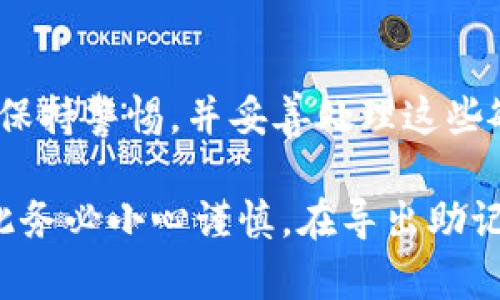 導(dǎo)出Tokenim助記詞的過程需要謹(jǐn)慎對(duì)待，因?yàn)橹浽~是訪問您數(shù)字資產(chǎn)的重要憑證。以下是詳細(xì)的步驟指南，以幫助您安全地導(dǎo)出Tokenim助記詞。

### 步驟一：打開Tokenim應(yīng)用
首先，您需要在您的移動(dòng)設(shè)備上找到并打開Tokenim應(yīng)用。如果您還沒有安裝該應(yīng)用，請(qǐng)先在應(yīng)用商店下載并安裝。

### 步驟二：登錄您的賬戶
使用您的賬號(hào)信息登錄Tokenim。如果您忘記了密碼，您可以選擇找回密碼的選項(xiàng)。

### 步驟三：訪問設(shè)置
登錄后，尋找應(yīng)用中的“設(shè)置”或“賬戶設(shè)置”選項(xiàng)。這個(gè)選項(xiàng)通常在主界面的右上角，或者在側(cè)邊菜單中。

### 步驟四：找到助記詞管理
在設(shè)置頁(yè)面，尋找“助記詞”或“安全備份”選項(xiàng)。這部分可能會(huì)標(biāo)示為“導(dǎo)出助記詞”或“備份助記詞”。

### 步驟五：驗(yàn)證身份
為了確保安全，系統(tǒng)可能會(huì)要求您進(jìn)行身份驗(yàn)證。這通常包括輸入您的密碼或進(jìn)行其他身份驗(yàn)證流程。確保您按要求進(jìn)行。

### 步驟六：導(dǎo)出助記詞
完成身份驗(yàn)證后，您會(huì)被引導(dǎo)到一個(gè)新頁(yè)面，顯示您的助記詞。請(qǐng)確保在安全的環(huán)境下查看這些信息，最好是在私密的空間中。您可以選擇將助記詞復(fù)制到剪貼板，或?qū)懴聛?lái)，但絕不要分享這些信息。

### 步驟七：安全保存
一旦導(dǎo)出助記詞后，務(wù)必采取措施來(lái)保護(hù)它。將其存儲(chǔ)在安全的位置，比如密碼管理器中，或?qū)懺诩埳喜⒈４娴揭粋€(gè)安全的地方。切勿將助記詞存儲(chǔ)在云端或不安全的設(shè)備上。

### 總結(jié)
導(dǎo)出Tokenim助記詞是一個(gè)簡(jiǎn)單的過程，但安全性至關(guān)重要。確保您在完成此操作時(shí)保持警惕，并妥善處理這些敏感信息。保護(hù)您的助記詞，就是保護(hù)您的數(shù)字資產(chǎn)。

請(qǐng)記住，助記詞是訪問您錢包的關(guān)鍵，任何不慎的操作都有可能導(dǎo)致資產(chǎn)的丟失，因此務(wù)必小心謹(jǐn)慎。在導(dǎo)出助記詞后，確保及時(shí)審查和更新安全設(shè)置，以確保您賬戶的安全。