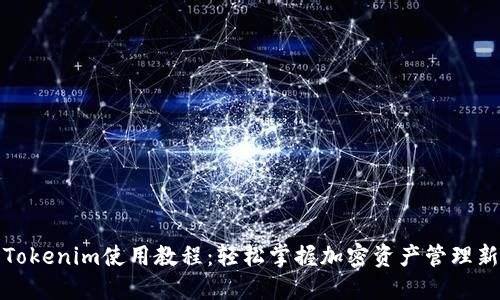 最新Tokenim使用教程：輕松掌握加密資產(chǎn)管理新技能