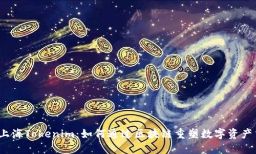 揭秘上海Tokenim：如何通過區(qū)塊鏈重塑數(shù)字資產(chǎn)交易？