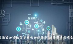 揭開最便宜加密數(shù)字貨幣