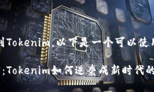 當然可以！如果你想提到Tokenim，以下是一個可以使用的和相關(guān)關(guān)鍵詞示例：

在數(shù)字貨幣世界的幽默：Tokenim如何逆襲成新時代的“梗王”