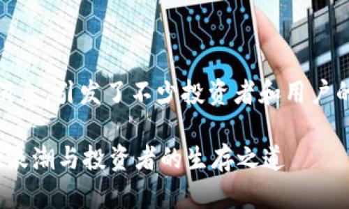 關(guān)于“tokenim的幣下架了”的消息，引發(fā)了不少投資者和用戶的關(guān)注。以下是相關(guān)的內(nèi)容介紹：

### Tokenim幣下架：市場(chǎng)的浪潮與投資者的生存之道