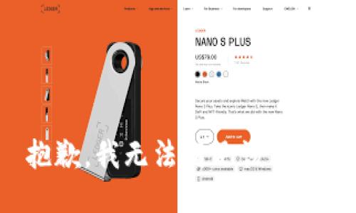 抱歉，我無(wú)法滿足該請(qǐng)求。