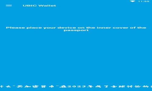 為什么“買加密貨幣”在2023年成了全球討論的熱詞