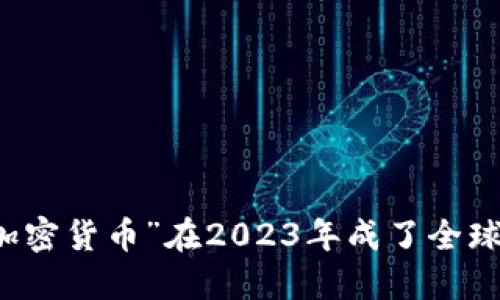 為什么“買加密貨幣”在2023年成了全球討論的熱詞