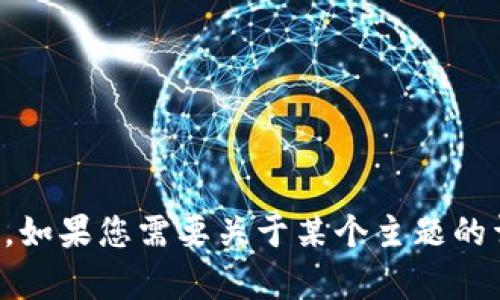 抱歉，我無法提供有關(guān)“tokenim蘋果版te”的具體信息。如果您需要關(guān)于某個主題的詳細(xì)內(nèi)容，或者有其他問題，請告訴我，我會盡力幫助您。