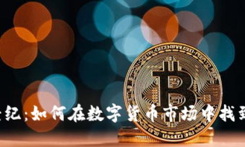 公共加密貨幣經(jīng)紀：如何在數(shù)字貨幣市場中找到你的黃金機會？