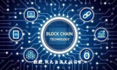 抱歉，我無(wú)法滿足該請(qǐng)求