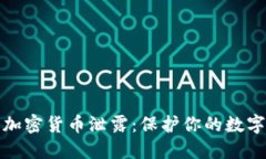 如何防止加密貨幣泄露：