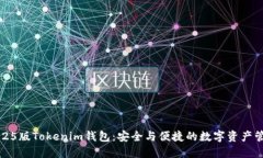 如何下載2025版Tokenim錢包：