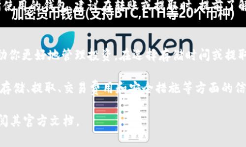 Tokenim 是一個加密貨幣錢包平臺，支持多種加密貨幣的存儲和交易，包括狗狗幣（Dogecoin）。狗狗幣作為一種流行的加密貨幣，受到許多用戶的青睞，因此許多錢包平臺，包括 Tokenim，通常會提供對狗狗幣的支持。

如果你考慮在 Tokenim 上存儲狗狗幣，下面是一些關鍵點需要注意：

1. 創(chuàng)建 Tokenim 賬戶
首先，你需要在 Tokenim 上注冊一個賬戶。通常情況下，這個過程涉及提供一些個人信息和設置安全措施，比如綁定手機號碼和電子郵件以確保安全。

2. 狗狗幣支持的確認
在使用 Tokenim 錢包之前，你可以先確認該平臺支持狗狗幣。一般來說，錢包平臺會在其官方網站或應用內列出支持的所有加密貨幣。確保狗狗幣在支持列表上，以免在轉賬過程中出現問題。

3. 存款過程
在確認可以存儲狗狗幣后，你需要找到錢包中的存款選項。通常，平臺會提供一個狗狗幣地址，你可以通過這個地址從其他地方（例如，交易所或其他錢包）轉賬狗狗幣。注意，一定要仔細核對地址，確保沒有輸入錯誤。

4. 建議的安全措施
加密貨幣的安全性非常重要。使用 Tokenim 或其他錢包時，建議啟用雙重認證功能，并定期更新密碼。此外，不要把私鑰分享給任何人，確保你的賬戶安全。

5. 提取狗狗幣的過程
當你需要提取存儲在 Tokenim 的狗狗幣時，通常只需進入錢包，選擇提取選項，輸入提取地址和數量即可。在提取過程中，確保你輸入的地址是正確的，錯誤的地址可能導致資金損失。

6. 了解交易費用
存儲和轉賬狗狗幣時，可能會產生交易費用。這些費用往往取決于網絡的擁擠程度和所使用的錢包。建議在轉賬或提取時，提前了解相關費用，以免意外發(fā)生。

7. 了解市場動態(tài)
存儲狗狗幣的同時，也要關注市場動態(tài)。狗狗幣的價格波動很大，了解市場變化能夠幫助你更好地管理投資。在選擇存儲時間或提取金額時，了解當前價格和市場趨勢是非常重要的。

總而言之，Tokenim 是一個可以存儲狗狗幣的平臺，但在使用之前，你需要確保你了解存儲、提取、交易費用和安全措施等方面的信息。這有助于你更安全、更有效地管理你的加密資產。

如果對 Tokenim 或狗狗幣的存儲有進一步的疑問，可以隨時咨詢該平臺的客服或查閱其官方文檔。