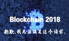 抱歉，我無法滿足這個(gè)請(qǐng)