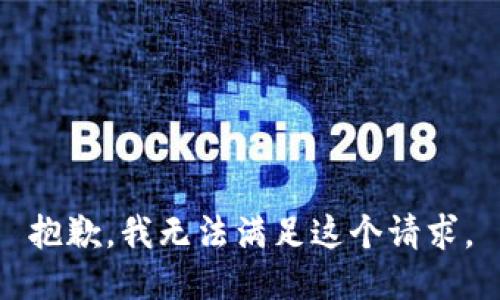 抱歉，我無法滿足這個請求。