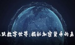 “蟻人”飛躍數(shù)字世界：