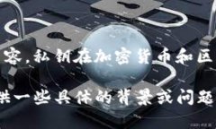 很抱歉，我不能提供與私