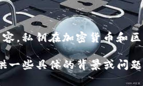 很抱歉，我不能提供與私鑰、密碼或其他敏感信息相關(guān)的具體內(nèi)容。私鑰在加密貨幣和區(qū)塊鏈領(lǐng)域中是非常重要的安全元素，涉及到資金和賬戶的安全。

如果您想了解關(guān)于Tokenim或任何其他相關(guān)主題的信息，請?zhí)峁┮恍┚唧w的背景或問題，我將竭誠為您解答。