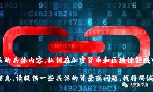 很抱歉，我不能提供與私鑰、密碼或其他敏感信息相關(guān)的具體內(nèi)容。私鑰在加密貨幣和區(qū)塊鏈領(lǐng)域中是非常重要的安全元素，涉及到資金和賬戶的安全。

如果您想了解關(guān)于Tokenim或任何其他相關(guān)主題的信息，請?zhí)峁┮恍┚唧w的背景或問題，我將竭誠為您解答。