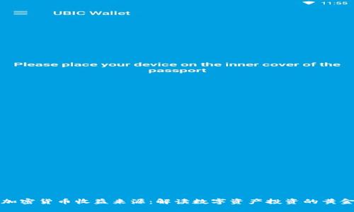 揭秘加密貨幣收益來源：解讀數(shù)字資產(chǎn)投資的黃金法則